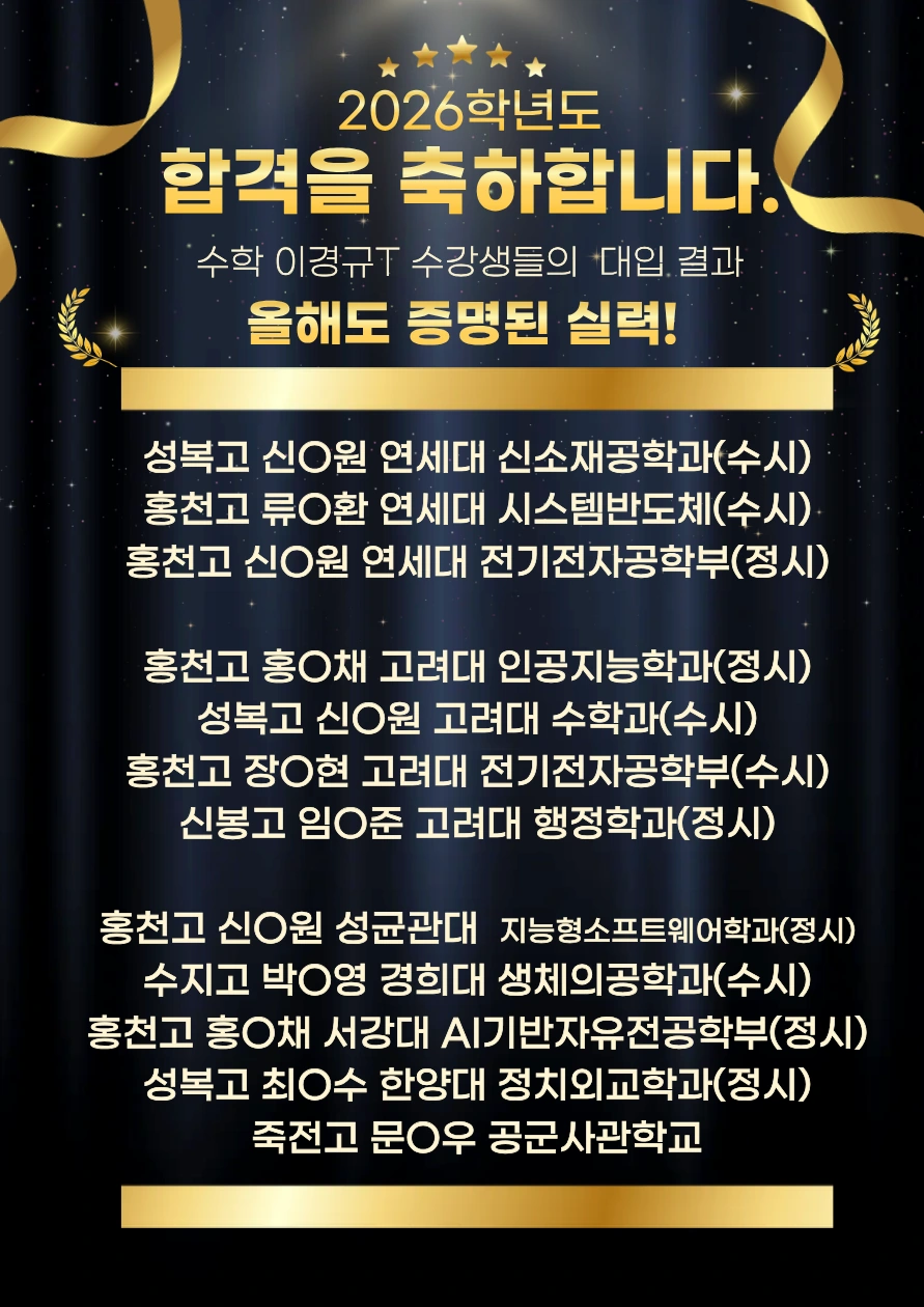 2026 주요 대학 합격 안내 모음 1 합격 · 여러 학교 합격자 명단 · 수학 이경규T 수강생들의 2026학년도 대입 결과