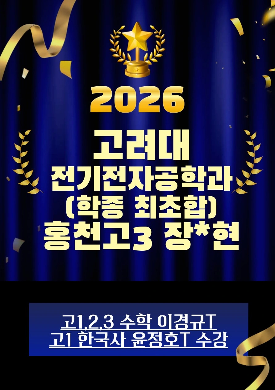 2026 고려대 전기전자공학과 합격 · 홍천고3 장*현 · 학종 최초합 · 고1·2·3 수학 이경규T / 고1 한국사 윤정호T 수강