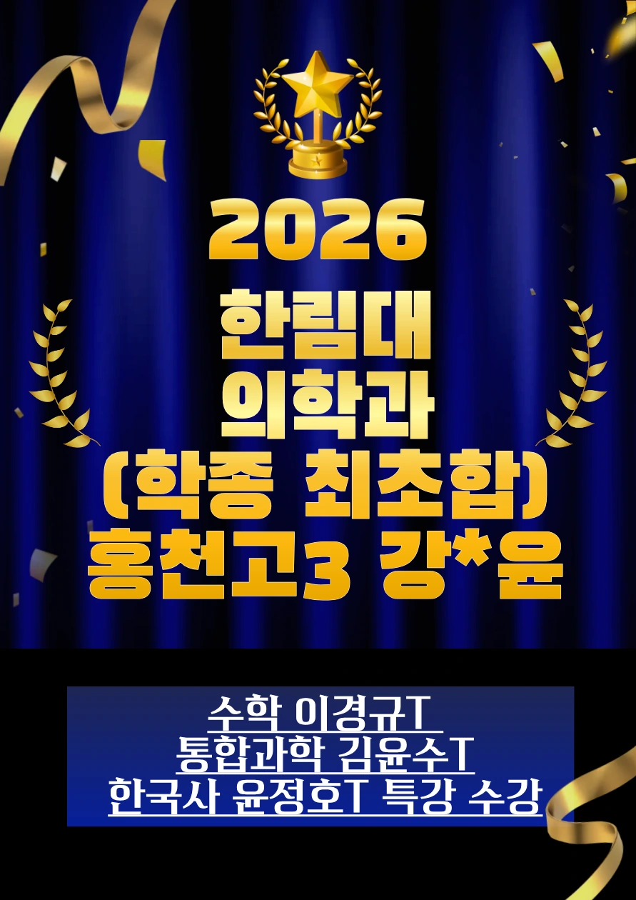 2026 한림대 의학과 합격 · 홍천고3 강*윤 · 학종 최초합 · 수학 이경규T / 통합과학 김윤수T / 한국사 윤정호T 특강 수강