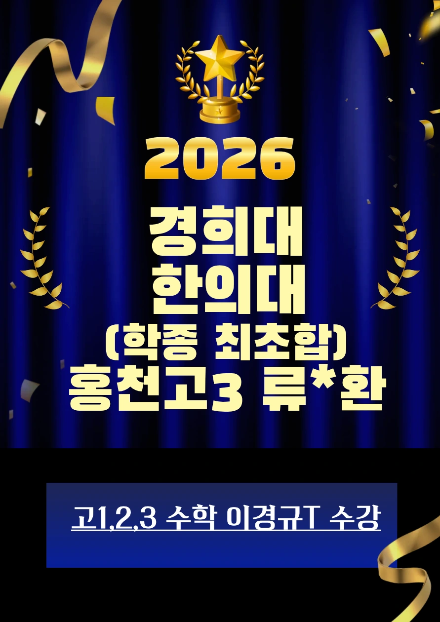 2026 경희대 한의대 합격 · 홍천고3 류*환 · 학종 최초합 · 고1·2·3 수학 이경규T 수강