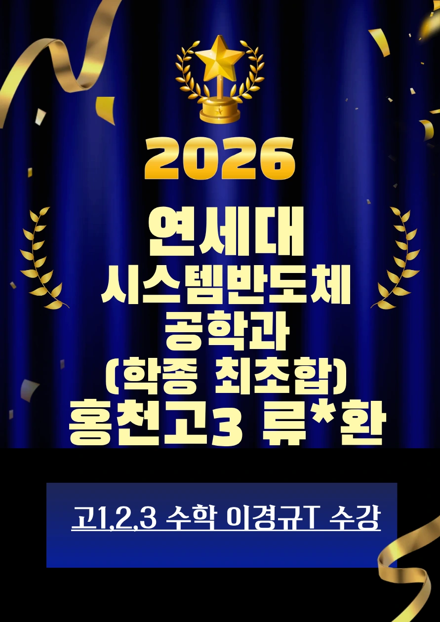2026 연세대 시스템반도체공학과 합격 · 홍천고3 류*환 · 학종 최초합 · 고1·2·3 수학 이경규T 수강
