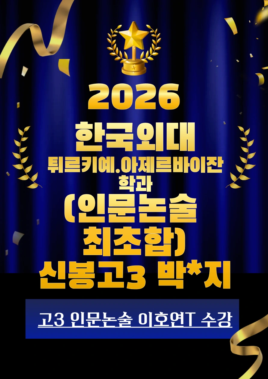 2026 한국외대 튀르키예·아제르바이잔학과 합격 · 신봉고3 박*지 · 인문논술 최초합 · 고3 인문논술 이호연T 수강