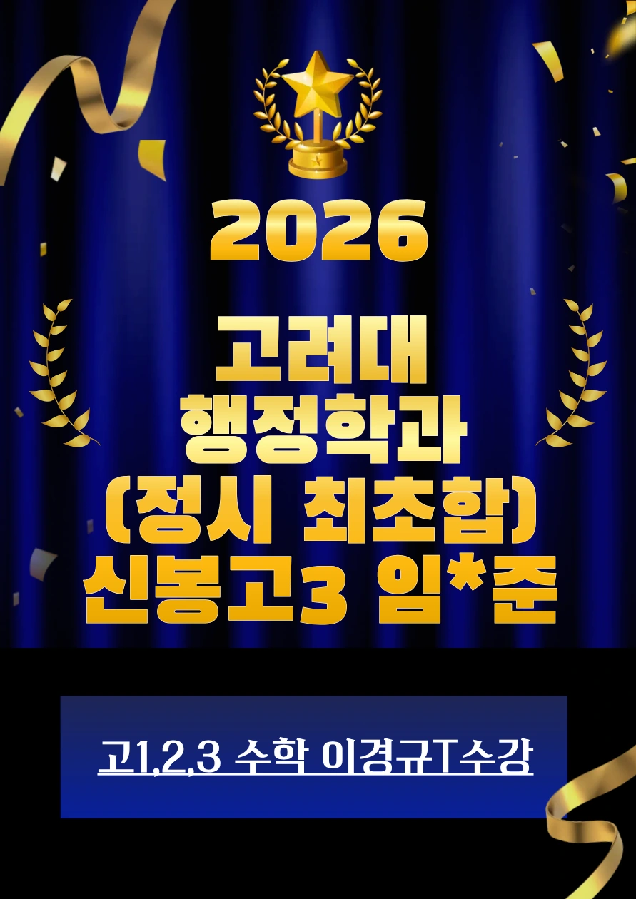 2026 고려대 행정학과 합격 · 신봉고3 임*준 · 정시 최초합 · 고1·2·3 수학 이경규T 수강