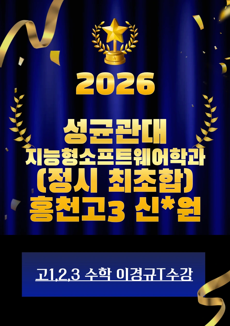 2026 성균관대 지능형소프트웨어학과 합격 · 홍천고3 신*원 · 정시 최초합 · 고1·2·3 수학 이경규T 수강
