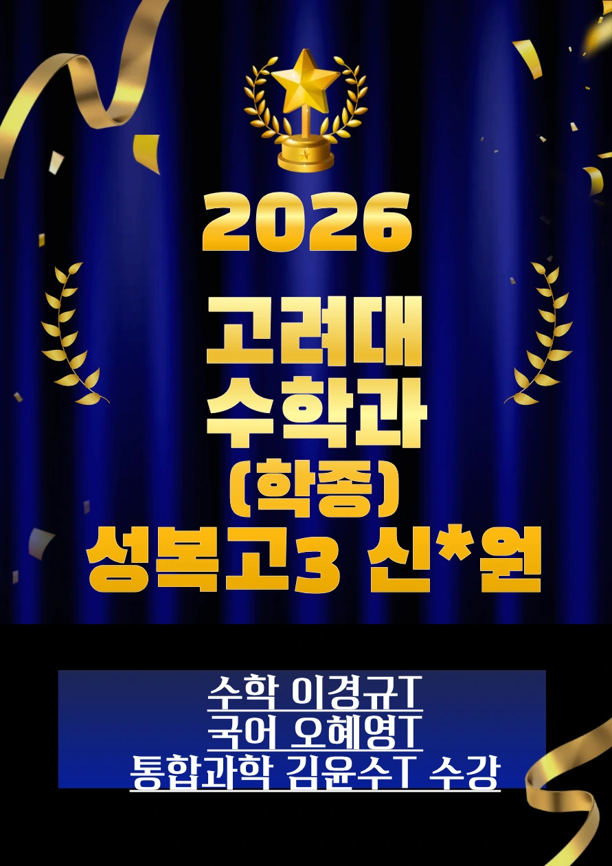 2026 고려대 수학과 합격 · 성복고3 신*원 · 학종 · 수학 이경규T / 국어 오혜영T / 통합과학 김윤수T 수강