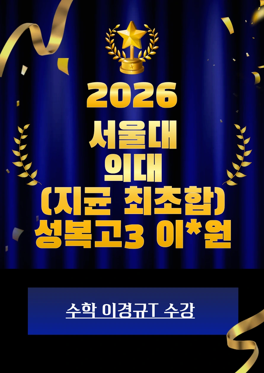 2026 서울대 의대 합격 · 성복고3 이*원 · 지균 최초합 · 수학 이경규T 수강