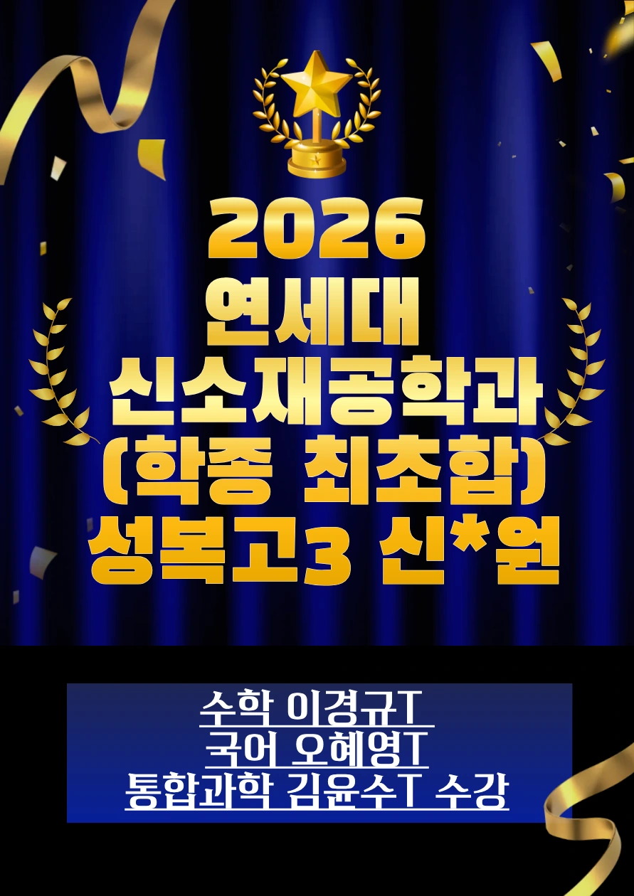 2026 연세대 신소재공학과 합격 · 성복고3 신*원 · 학종 최초합 · 수학 이경규T / 국어 오혜영T / 통합과학 김윤수T 수강